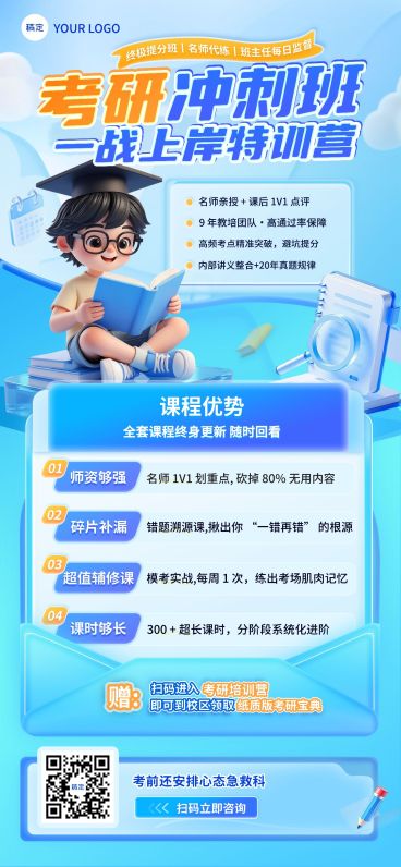 教育培训学历教育考研考博课程营销促销全屏竖版海报预览效果
