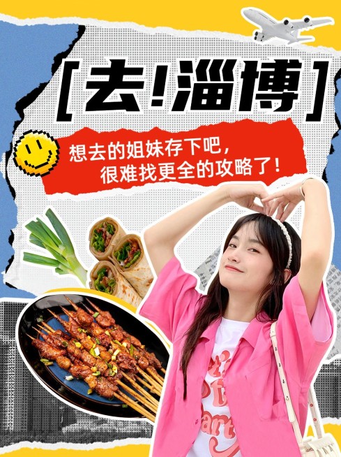 淄博旅游时尚拼贴风小红书封面预览效果