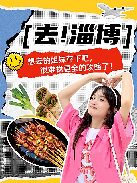 淄博旅游时尚拼贴风小红书封面