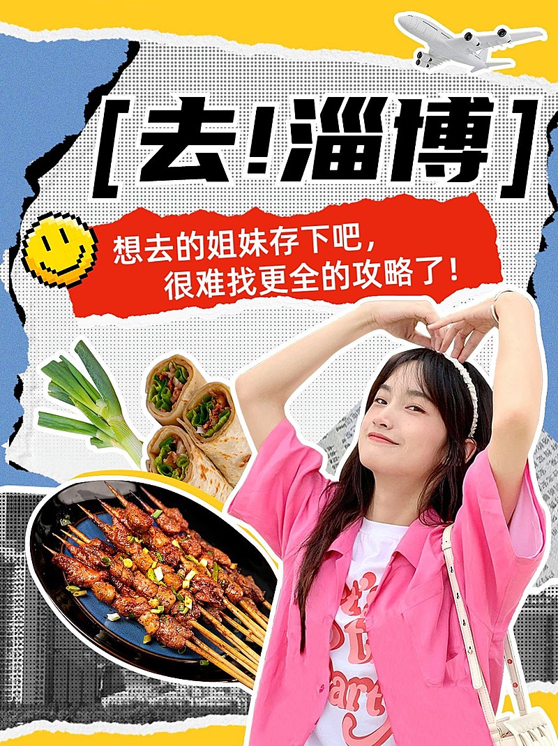 淄博旅游时尚拼贴风小红书封面