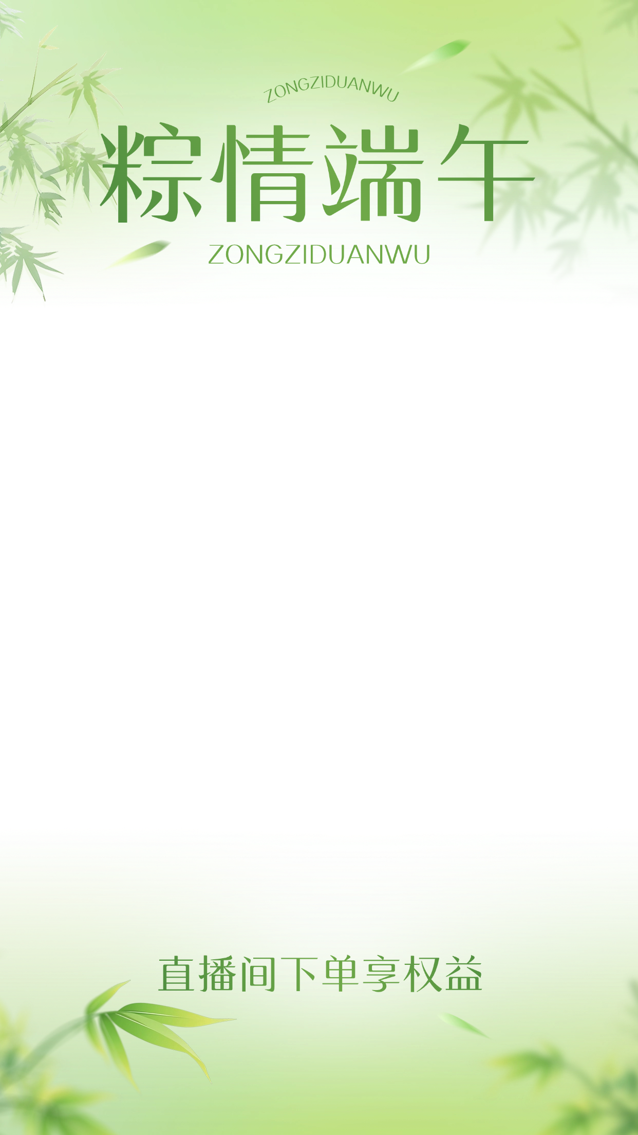 点击进入编辑 端午节弥散渐变树叶粽子船直播上下贴片组合AIGC预览效果