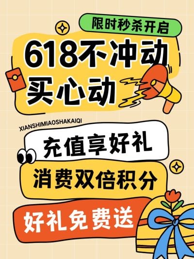 618促销活动大字排版小红书封面