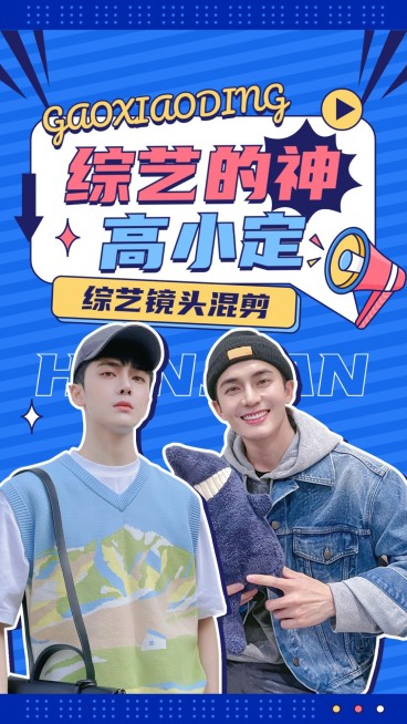 明星综艺混剪竖版视频封面预览效果