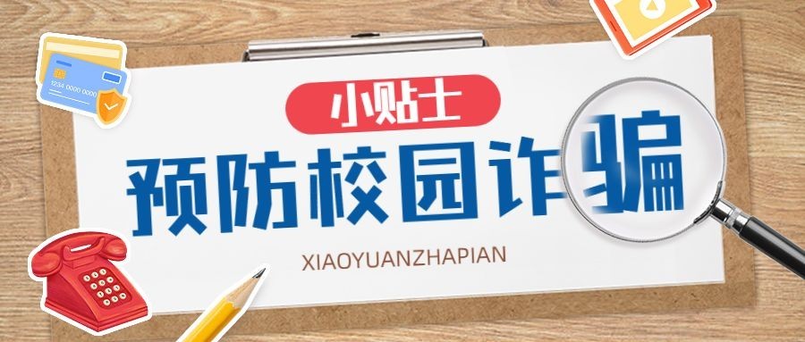 开学季预防校园诈骗宣传拼贴风公众号首图