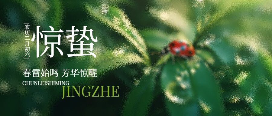 惊蛰春天节气祝福公众号首图AIGC