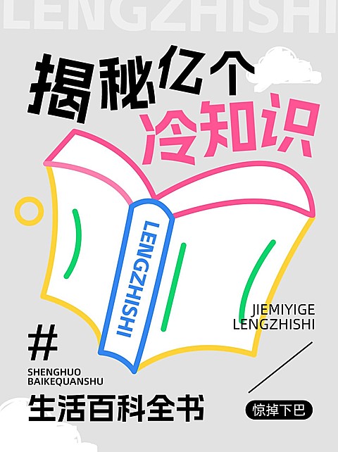冷知识攻略科普小红书封面
