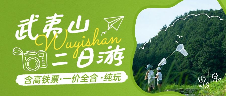 旅游出行武夷山景点宣传套装公众号首图