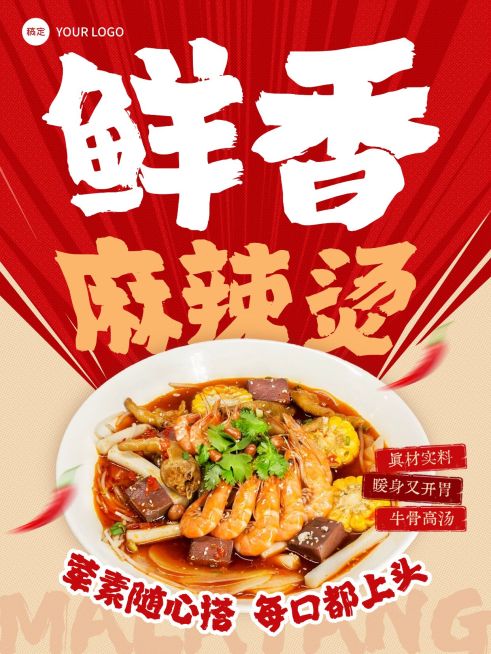 美食餐饮行业红色系麻辣烫产品营销手机海报预览效果