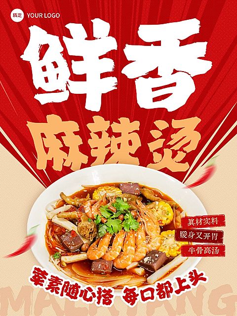 美食餐饮行业红色系麻辣烫产品营销手机海报