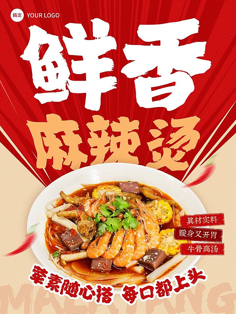 美食餐饮行业红色系麻辣烫产品营销手机海报
