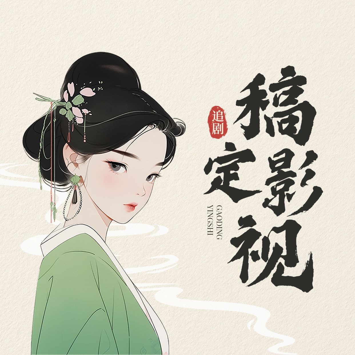 文体娱乐抖音短剧影视古风头像AIGC