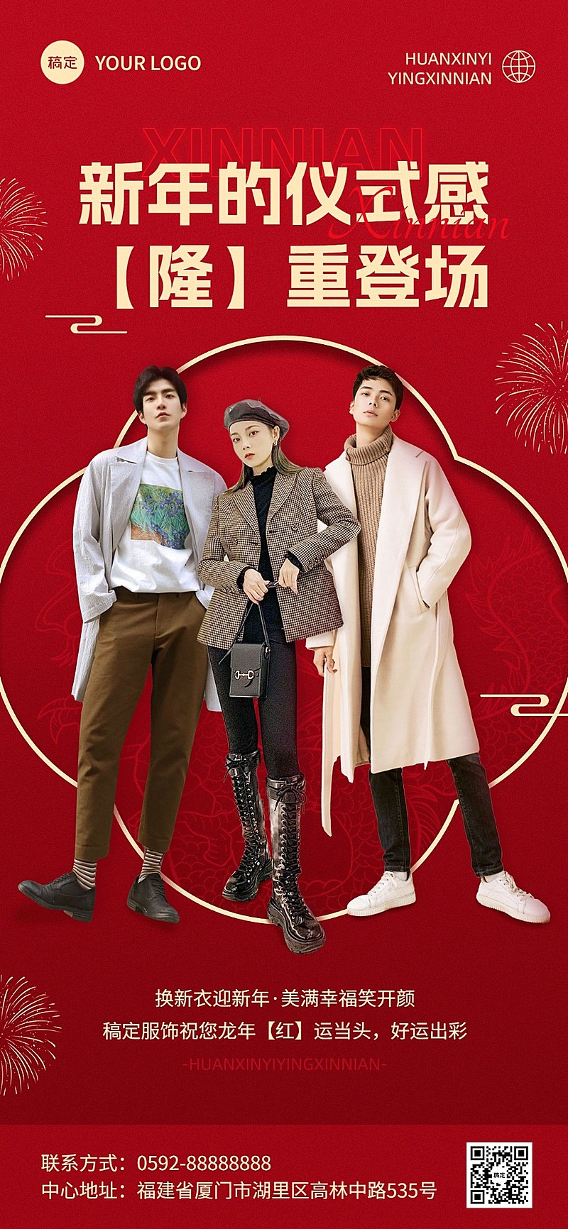 春节服饰箱包节日祝福喜庆感全屏竖版海报