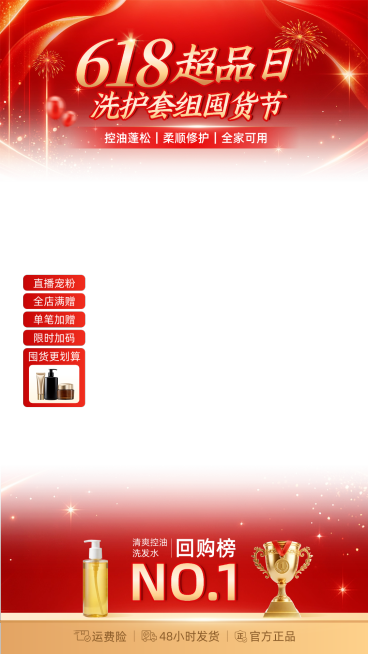 618年中大促美妆洗发套组美容美妆上下直播贴片组合预览效果