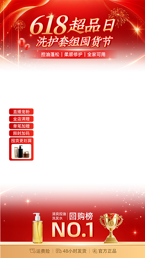 618年中大促美妆洗发套组美容美妆上下直播贴片组合
