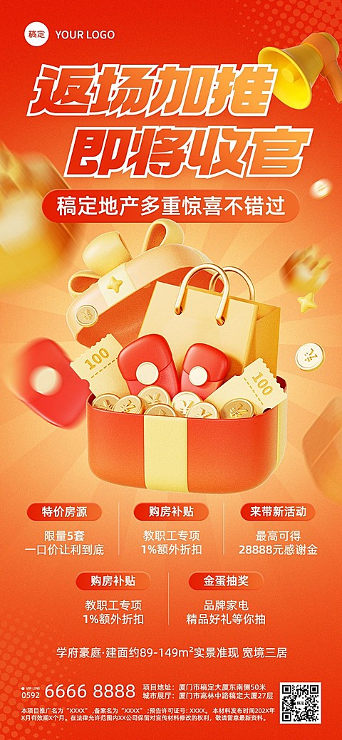 房地产楼盘促销活动营销全屏竖版海报