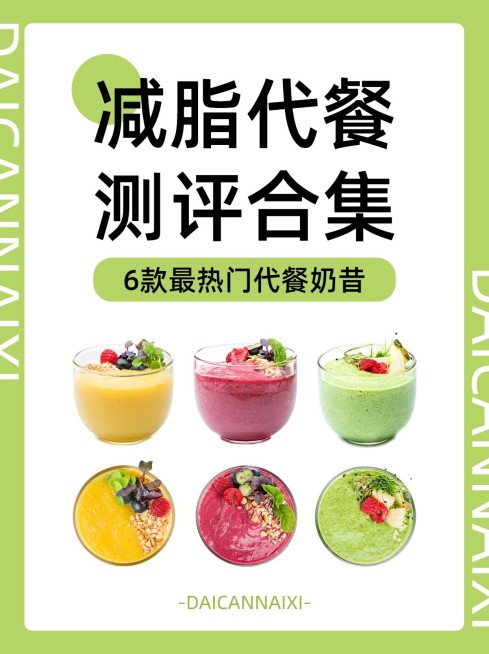餐饮美食减脂代餐测评合集小红书封面预览效果