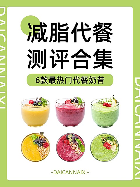 餐饮美食减脂代餐测评合集小红书封面