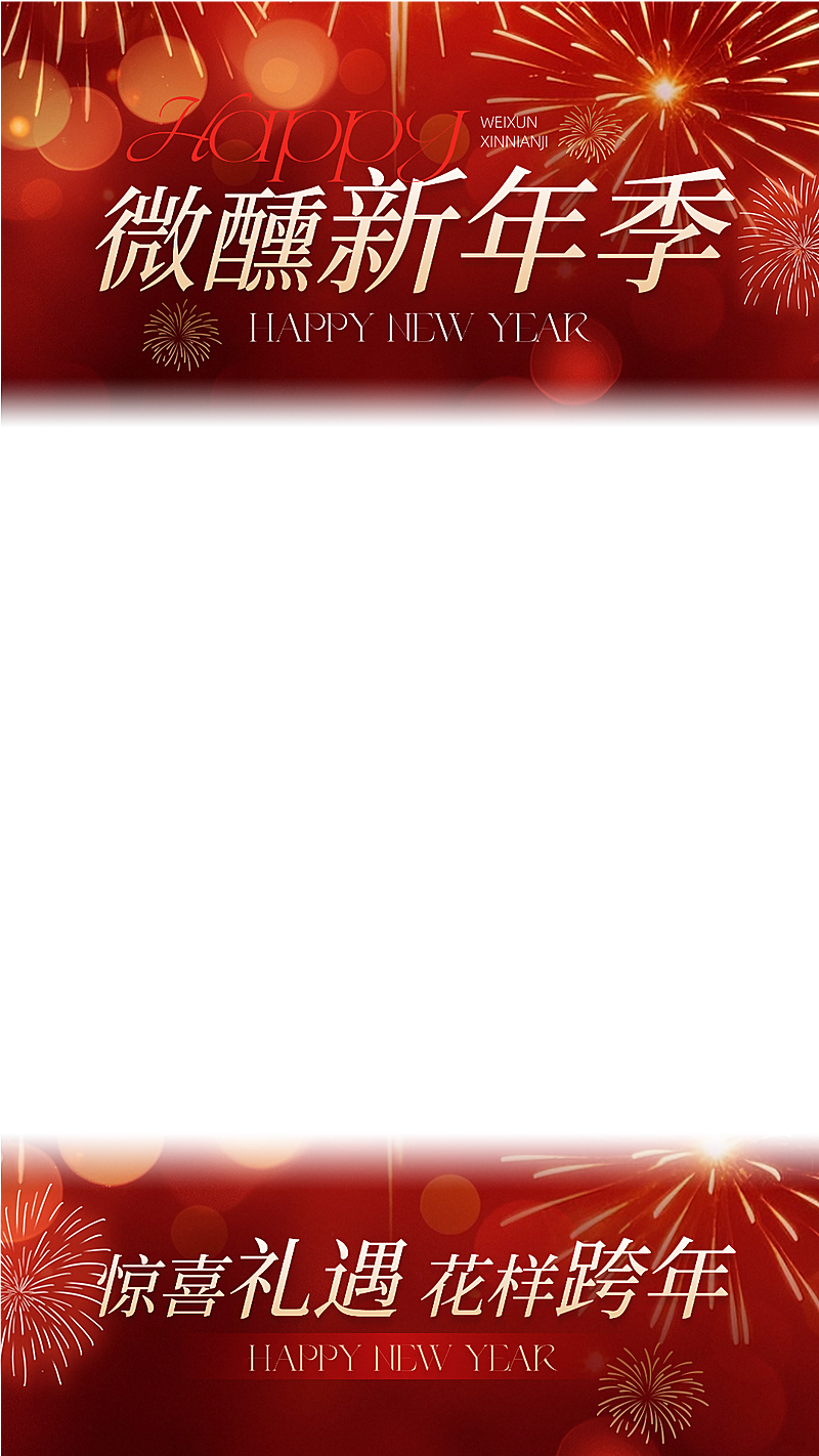 元旦节日祝福浪漫感烟花光感直播贴片组合