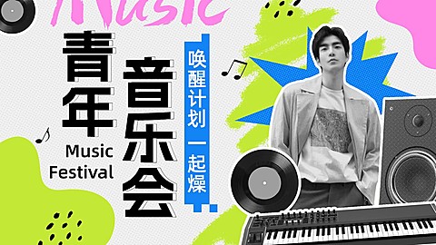 音乐节线下活动宣传16:9新版公众号首图封面套装