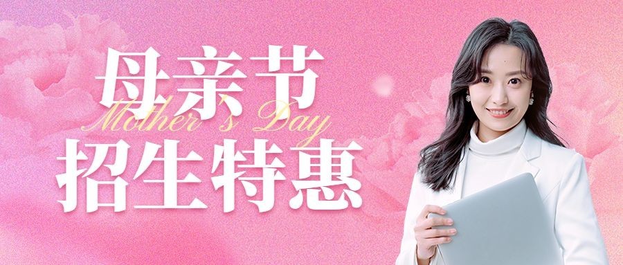 母亲节学历提升招生宣传公众号首图预览效果