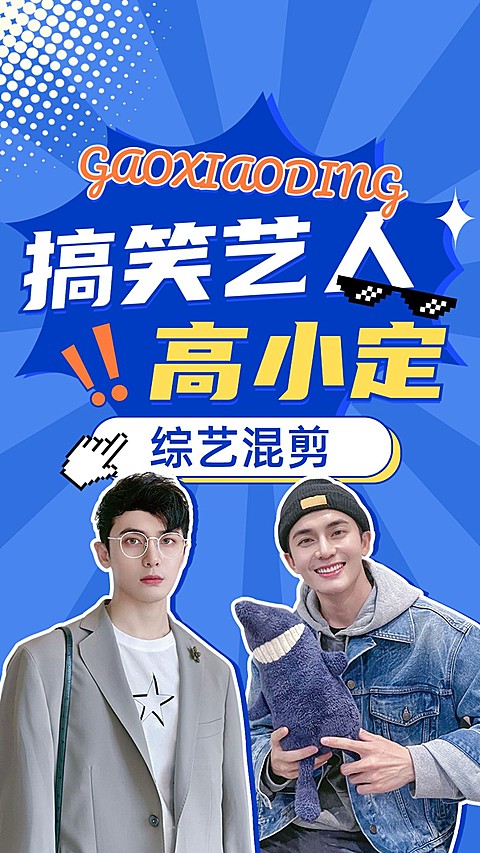 明星综艺混剪饭制竖版视频封面