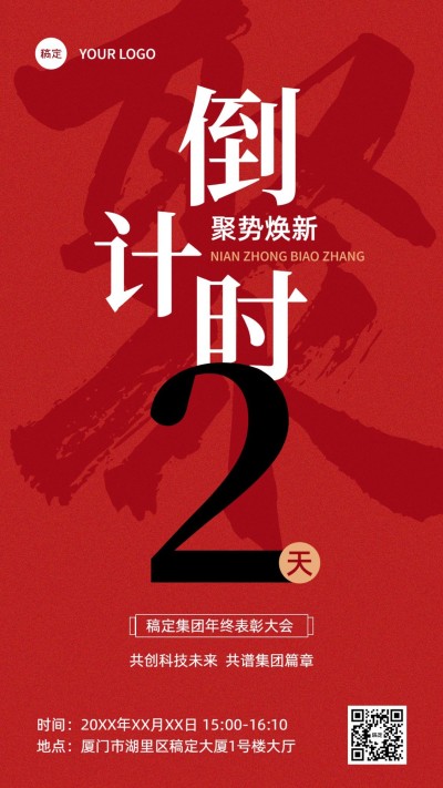 企业年会表彰倒计时大字报风手机海报