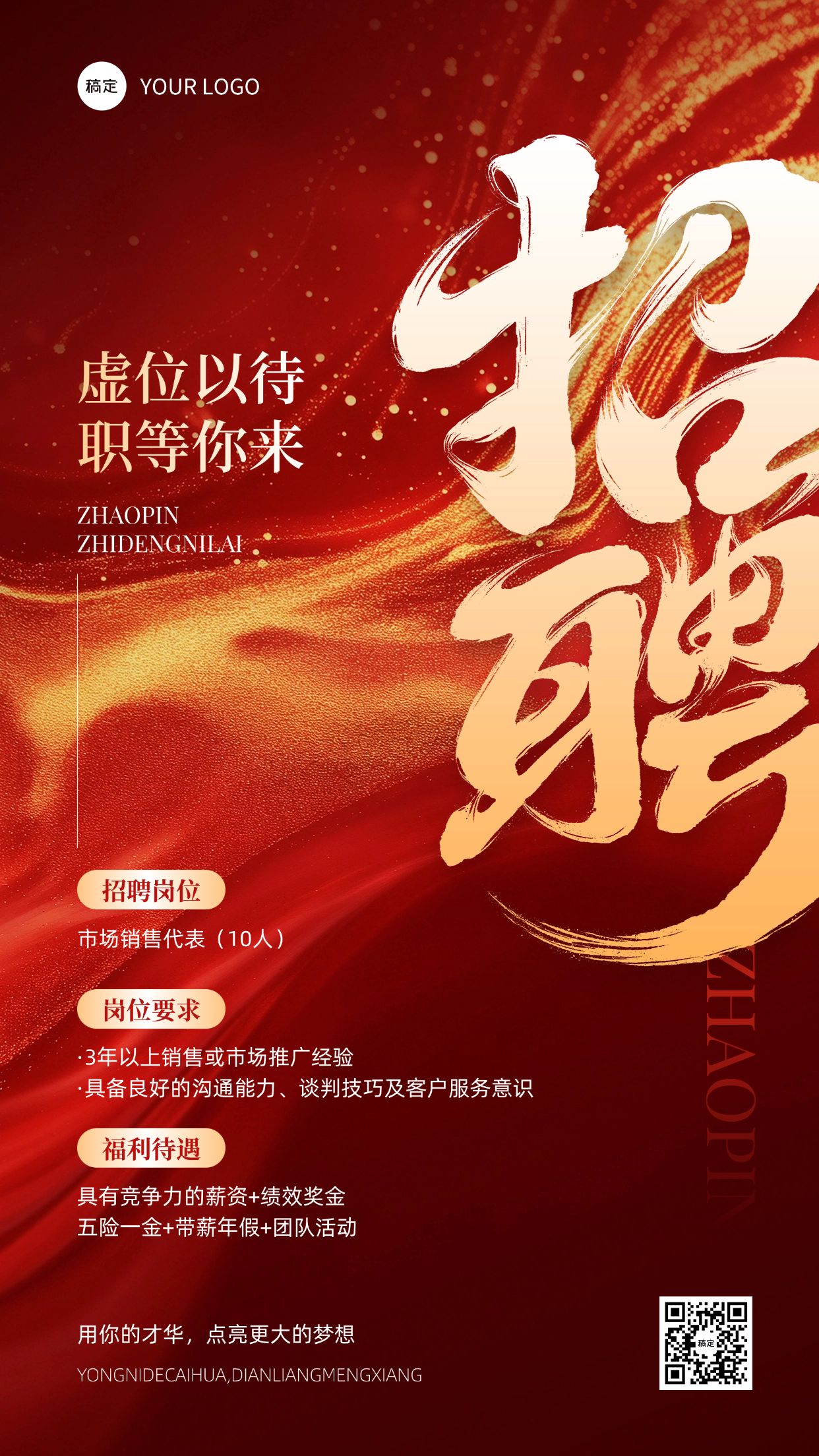 点击进入编辑 人员招募招聘红金大字竖版海报预览效果