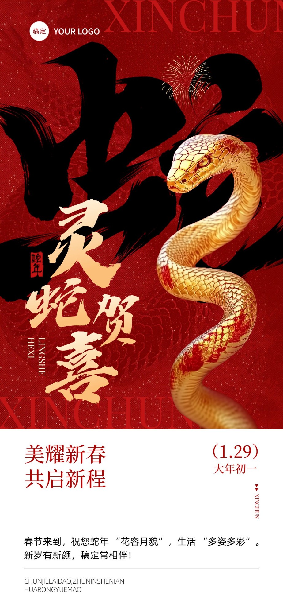 春节美业门店新春拜年祝福喜庆感全屏竖版海报AIGC
