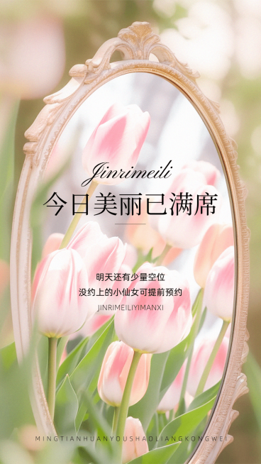 生活服务门店美业今日约满文艺感手机竖版海报AIGC预览效果