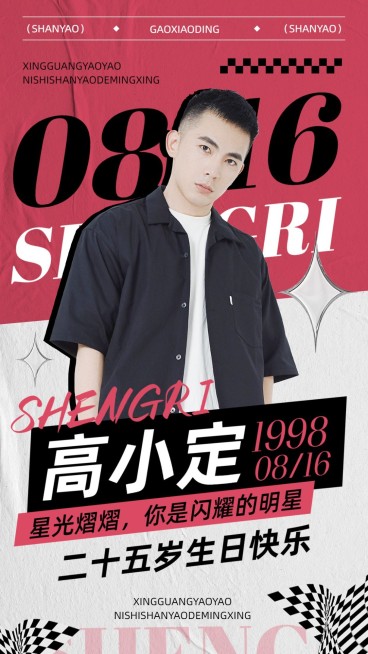 潮酷风明星生日应援丰巢投屏祝福海报预览效果