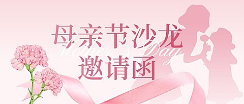 母亲节沙龙活动宣传公众号首图