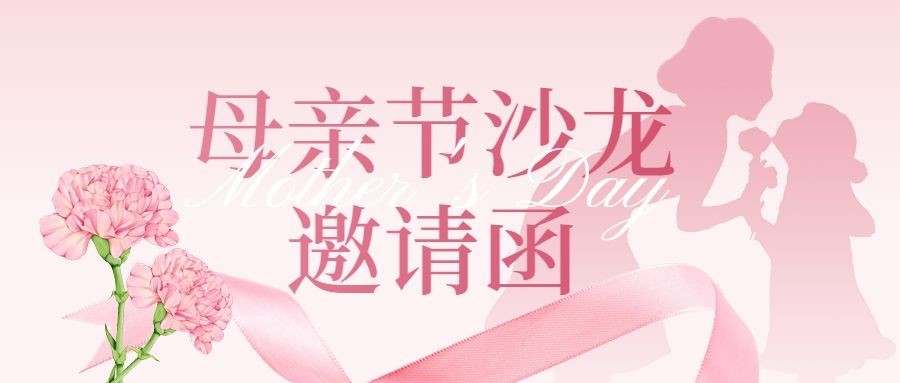 母亲节沙龙活动宣传公众号首图
