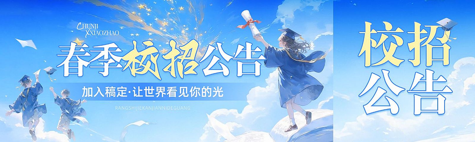 企业行政校园招聘宣传公众号首次图