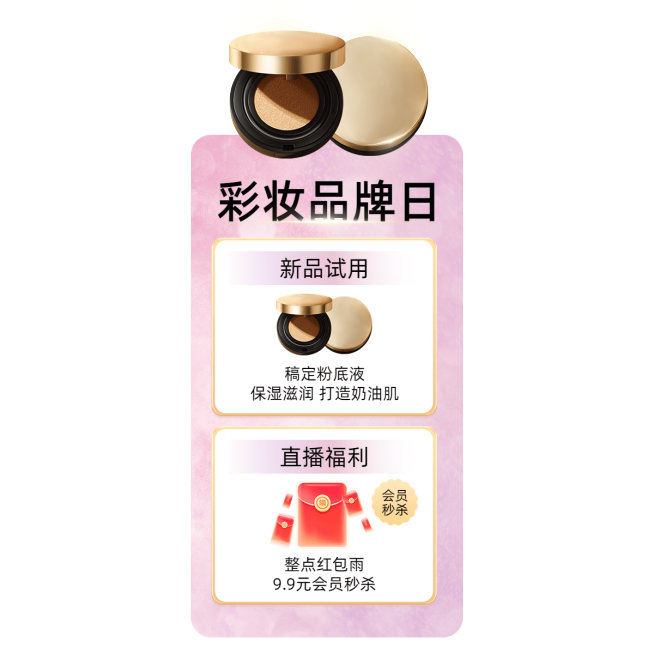 美容美妆产品直播福利直播间贴片预览效果