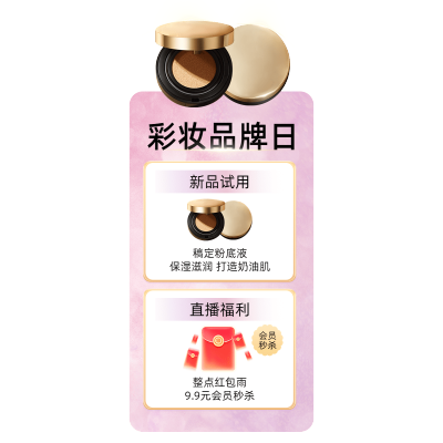 美容美妆产品直播福利直播间贴片