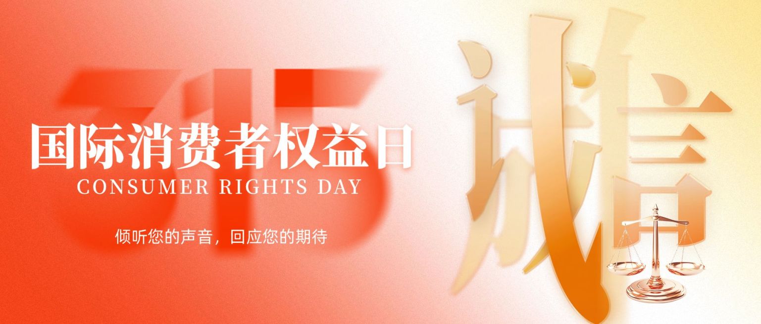 315消费者权益日节日祝福通用喜庆感公众号首图预览效果