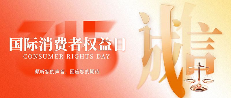 315消费者权益日节日祝福通用喜庆感公众号首图