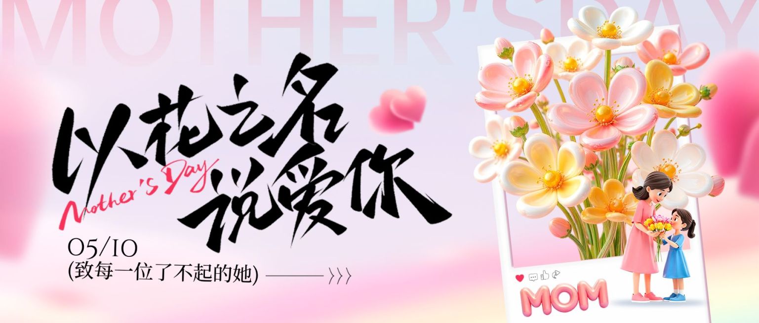 母亲节节日祝福通用卡通感公众号首图预览效果