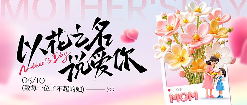 母亲节节日祝福通用卡通感公众号首图