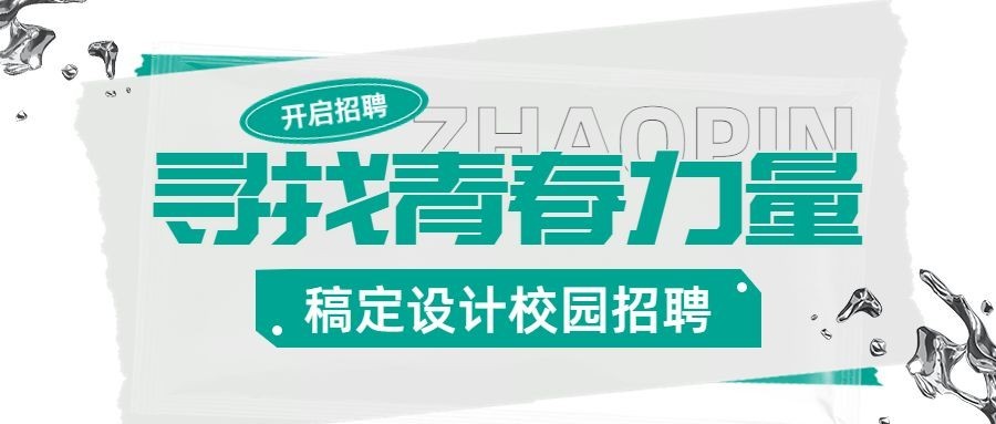 企业拼贴风校园招聘通知公众号首图
