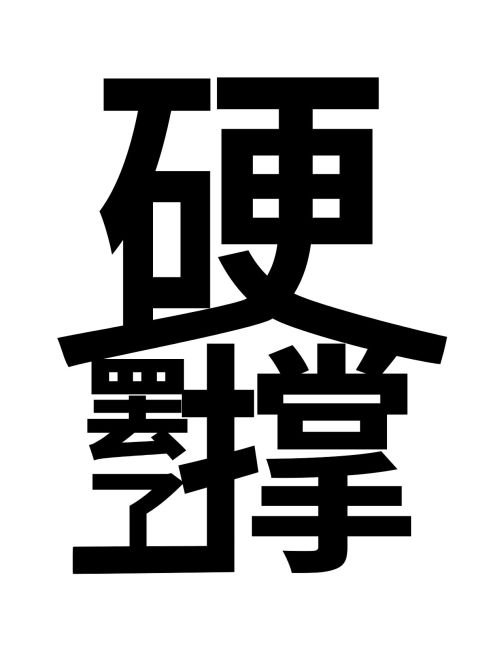 文字拼接吐槽文案小红书封面预览效果