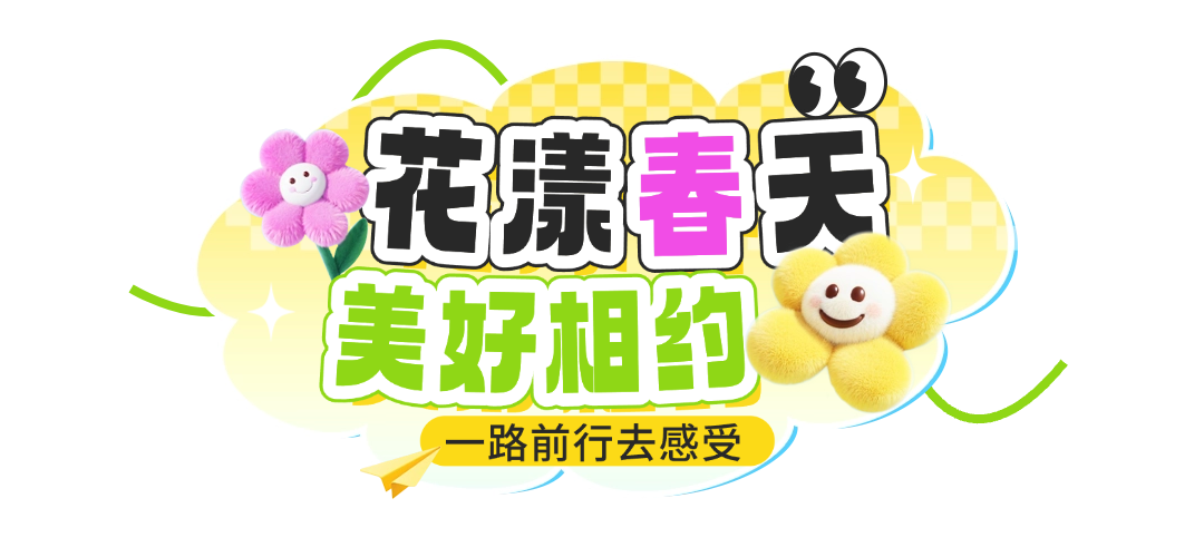 春季旅游出行景点景区春游踏青宣传文字标题预览效果