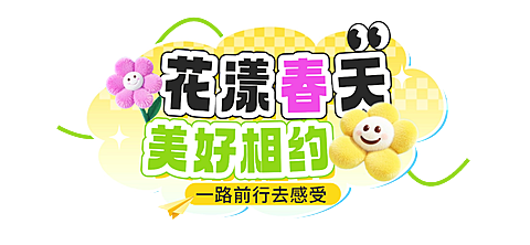 春季旅游出行景点景区春游踏青宣传文字标题