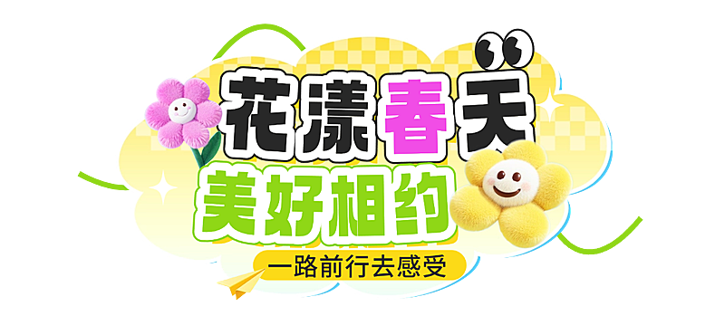 春季旅游出行景点景区春游踏青宣传文字标题