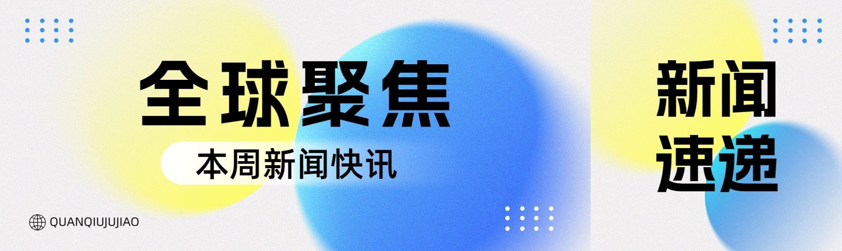 立体弥散风资讯宣传微信公众号首图