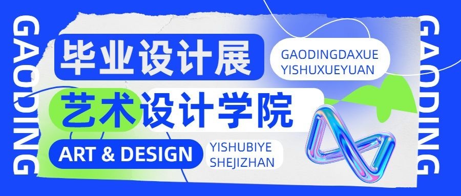 毕业设计展艺术展宣传微信公众号首图预览效果