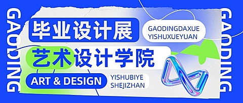 毕业设计展艺术展宣传微信公众号首图