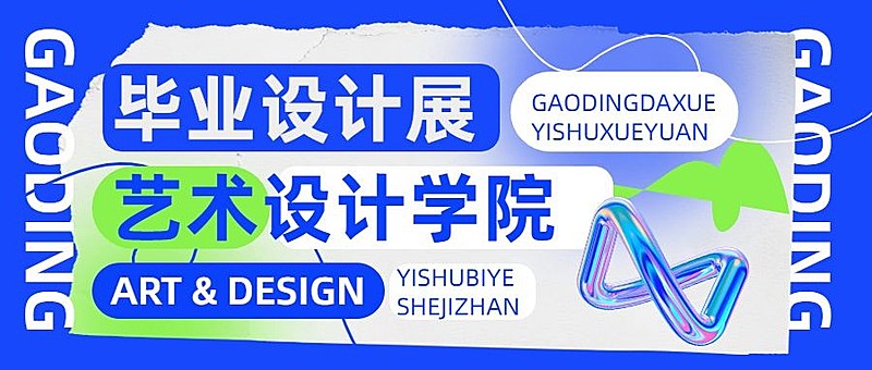 毕业设计展艺术展宣传微信公众号首图