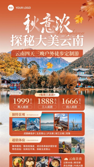 旅游OTA平台旅行社云南秋季活动宣传全屏竖版海报AIGC