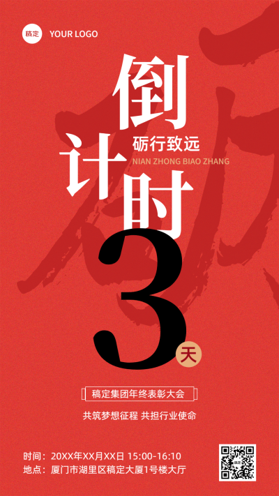 企业年会表彰倒计时大字报风手机海报